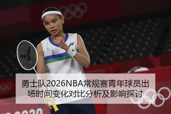 勇士队2026NBA常规赛青年球员出场时间变化对比分析及影响探讨