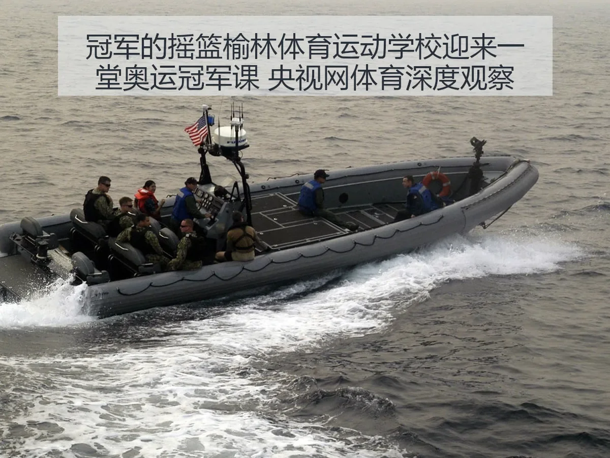 冠军的摇篮榆林体育运动学校迎来一堂奥运冠军课 体育深度观察