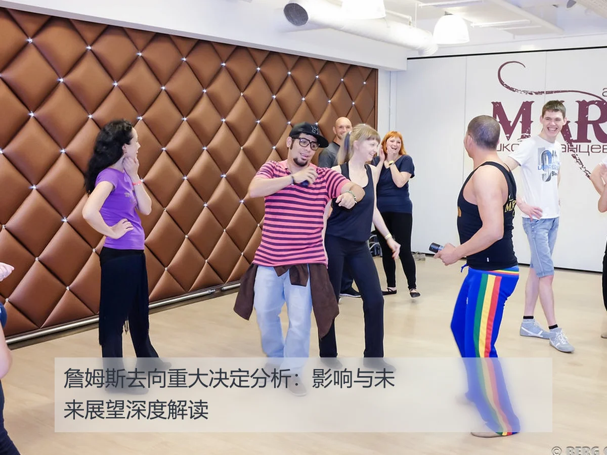 詹姆斯去向重大决定分析:影响与未来展望深度解读