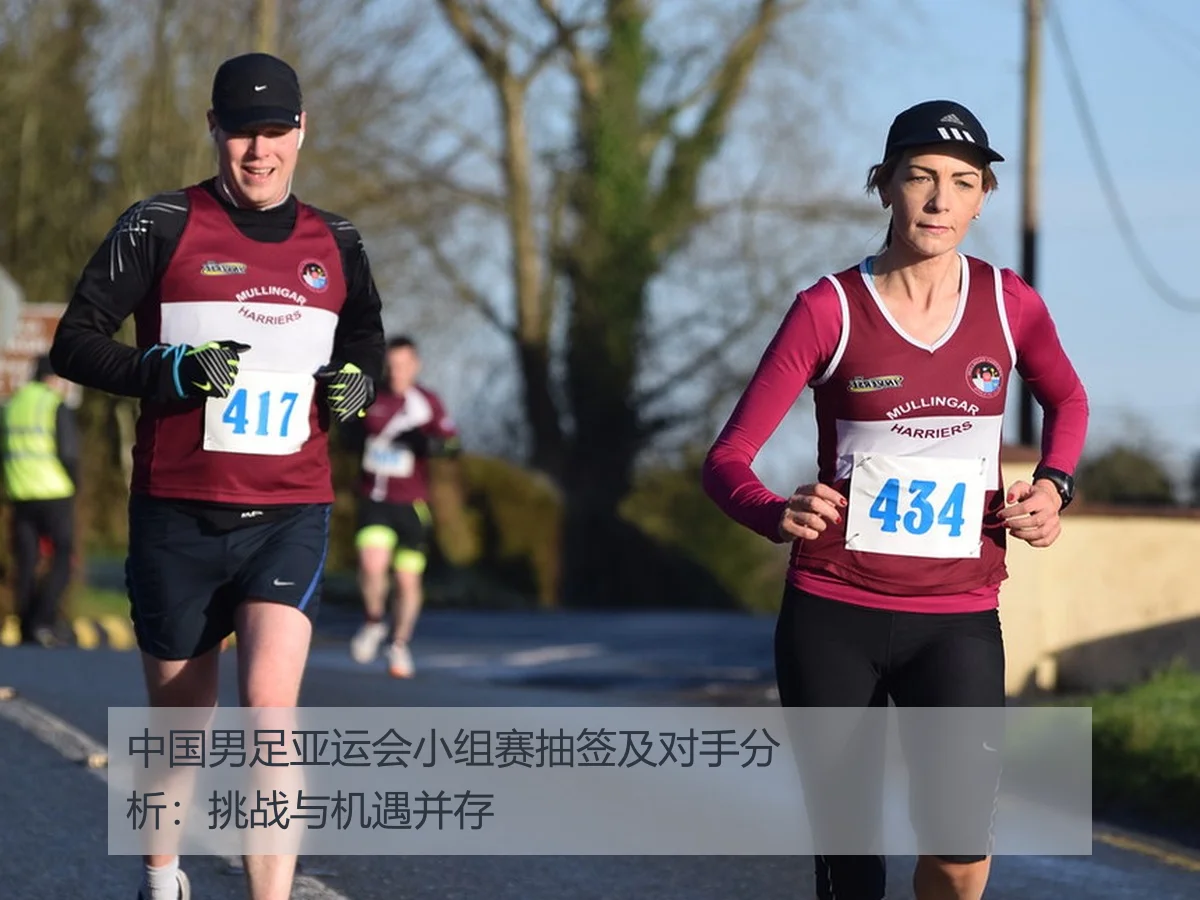 中国男足亚运会小组赛抽签及对手分析:挑战与机遇并存