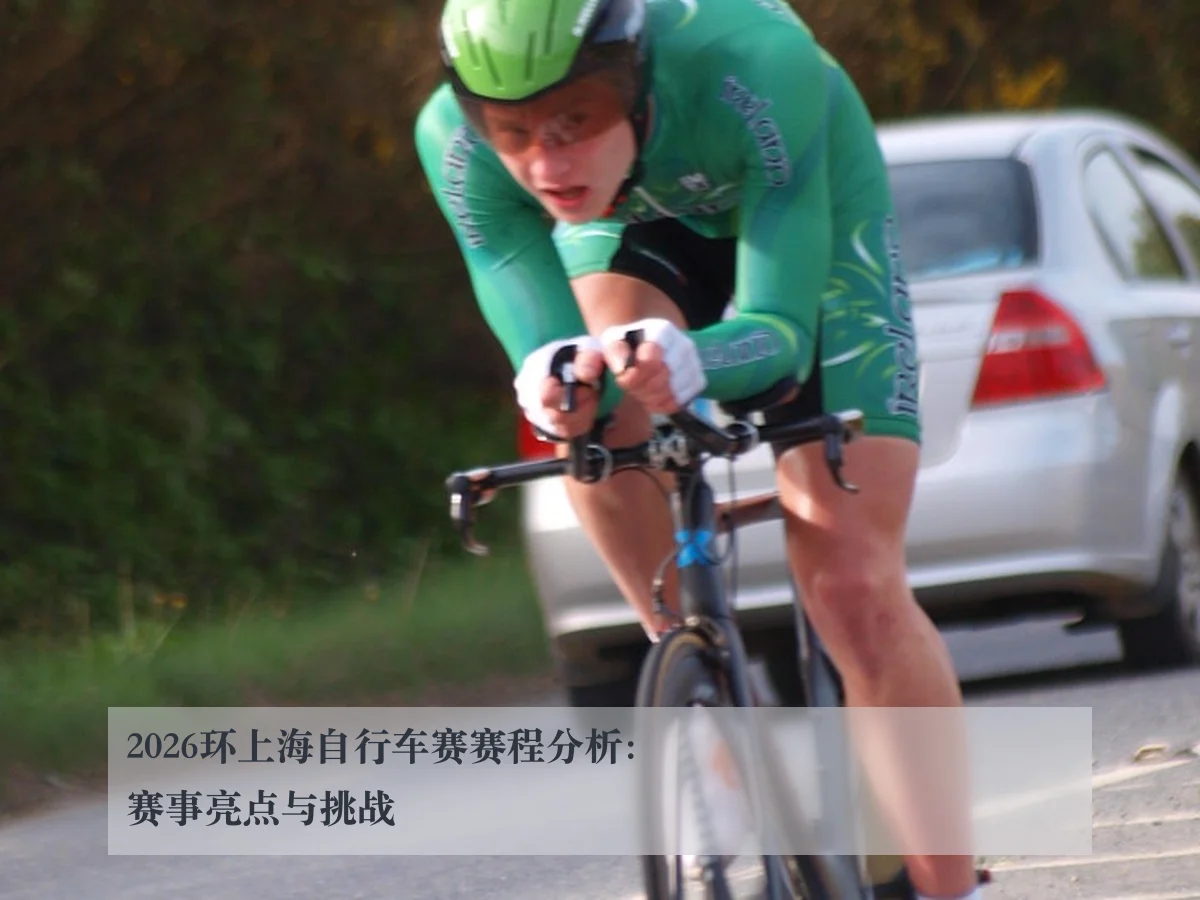 2026环上海自行车赛赛程分析：赛事亮点与挑战