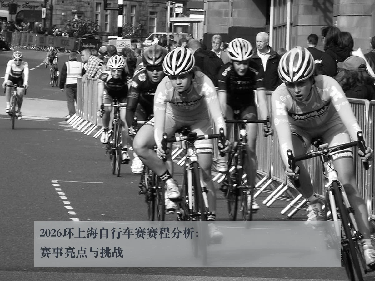 2026环上海自行车赛赛程分析:赛事亮点与挑战