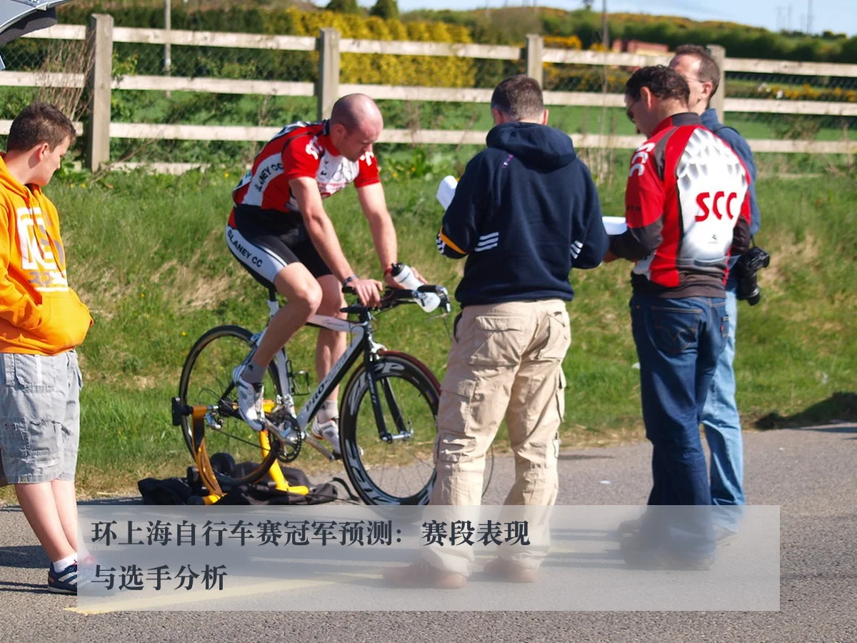 环上海自行车赛冠军预测：赛段表现与选手分析