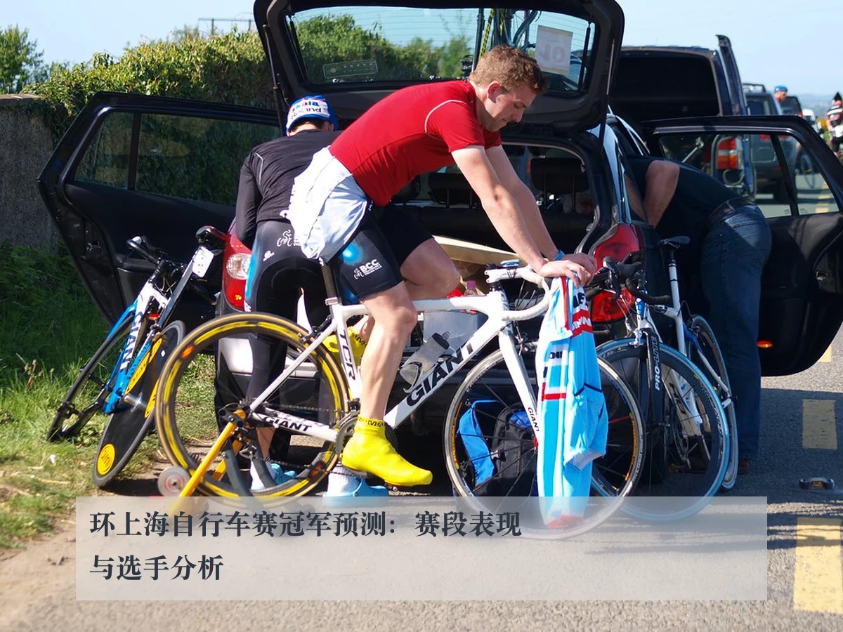环上海自行车赛冠军预测:赛段表现与选手分析